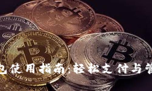 义乌数字钱包使用指南：轻松支付与管理你的资金