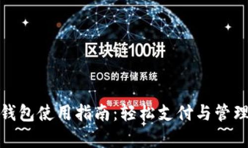 义乌数字钱包使用指南：轻松支付与管理你的资金