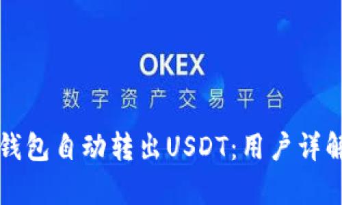 如何使用TP钱包自动转出USDT:用户详解与收益分析