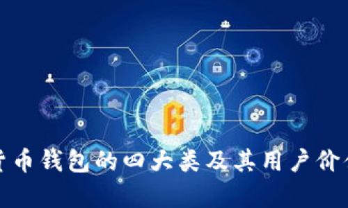 数字货币钱包的四大类及其用户价值解析