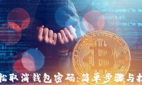
如何轻松取消钱包密码：简单步骤与技巧分享