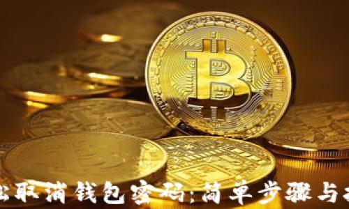 
如何轻松取消钱包密码：简单步骤与技巧分享