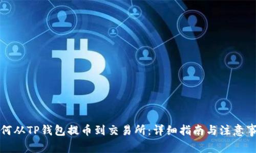 如何从TP钱包提币到交易所：详细指南与注意事项