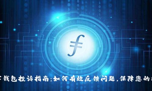 数字钱包投诉指南：如何有效反馈问题，保障您的权益