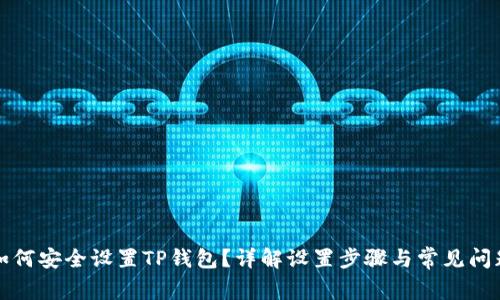 如何安全设置TP钱包？详解设置步骤与常见问题