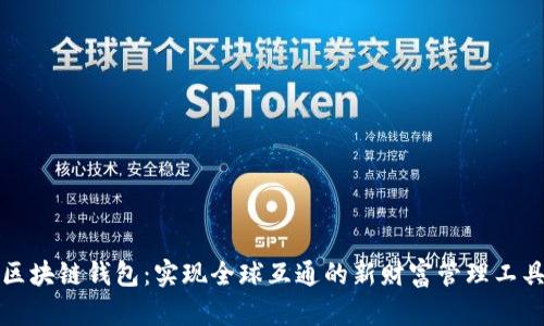 区块链钱包：实现全球互通的新财富管理工具