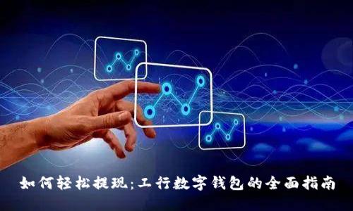 如何轻松提现：工行数字钱包的全面指南