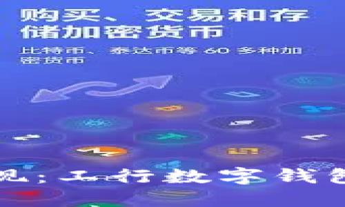 如何轻松提现：工行数字钱包的全面指南