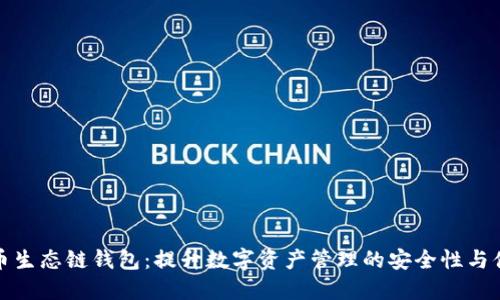TP货币生态链钱包：提升数字资产管理的安全性与便捷性