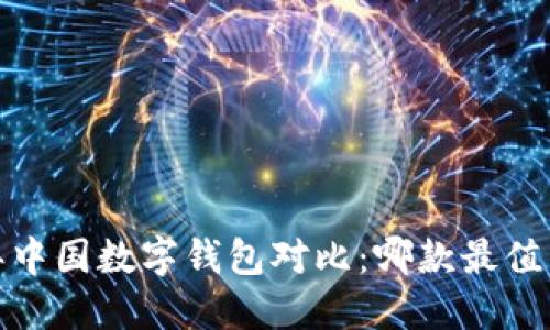2023年中国数字钱包对比：哪款最值得选择？