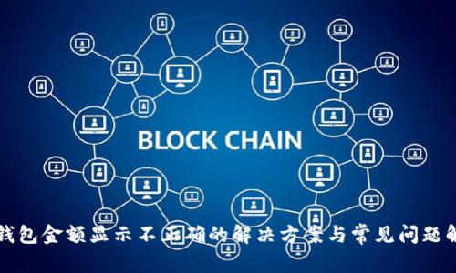 TP钱包金额显示不正确的解决方案与常见问题解析