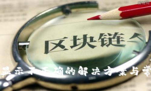 TP钱包金额显示不正确的解决方案与常见问题解析