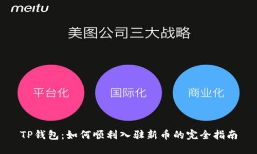 TP钱包：如何顺利入驻新币的完全指南