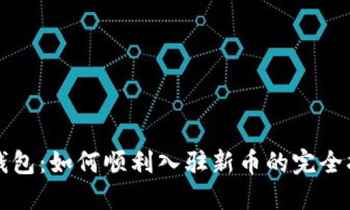 TP钱包：如何顺利入驻新币的完全指南
