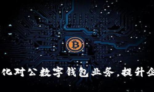 数字化转型：如何简化对公数字钱包业务，提升企业效率和金融安全