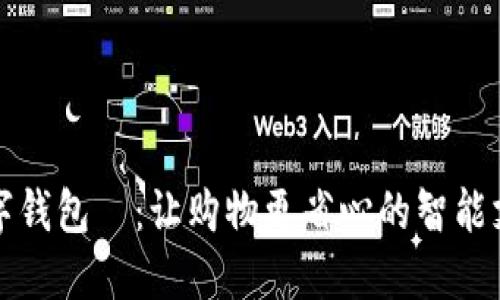 京东数字钱包劵：让购物更省心的智能支付选择