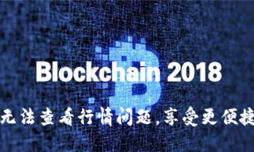 如何解决TP钱包无法查看行情问题，享受更便捷的数字资产管理