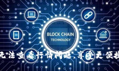 如何解决TP钱包无法查看行情问题，享受更便捷的数字资产管理