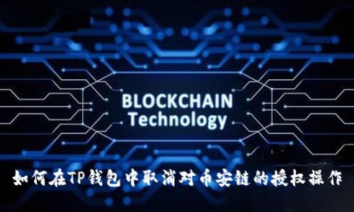 如何在TP钱包中取消对币安链的授权操作