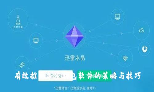 有效推广加密钱包软件的策略与技巧