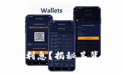数字钱包为什么没有利息？揭秘其背后的真相与影响因素