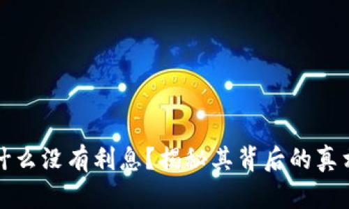 数字钱包为什么没有利息？揭秘其背后的真相与影响因素