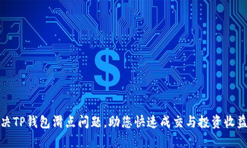 如何解决TP钱包滑点问题，助您快速成交与投资收益最大化
