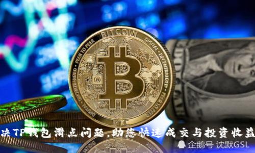 如何解决TP钱包滑点问题，助您快速成交与投资收益最大化