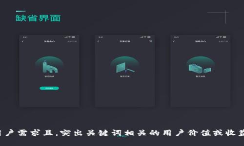 符合用户需求且，突出关键词相关的用户价值或收益，放进