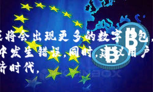 t p钱包能不能同链转币？了解数字资产转账的核心

TP钱包, 同链转币, 数字钱包, 资产转账, 区块链/guanjianci

什么是TP钱包
TP钱包，即TokenPocket，作为全球知名的数字资产钱包之一，提供了多链支持以及便捷的资产管理功能。它不仅能存储多种主流数字货币，还支持去中心化的交易平台，用户可以方便地进行资产交易和管理。TP钱包的安全性和功能多样性，使其在数字货币市场中拥有了一定的用户基础。

同链转币的基本概念
在数字货币的世界中，资产转账是日常操作之一。“同链转币”指的是在同一条区块链上转移资产。例如，在以太坊链上转账以太币（ETH），或者在比特币链上转账比特币（BTC）。这种转账方式通常比跨链转账更为简单，因为同链转账不需要涉及到不同区块链间的桥接问题，因此转账速度较快，并且手续费通常更低。

TP钱包支持同链转币吗？
TP钱包的确支持同链转币的操作。用户可以在钱包内部选择自己想要转账的数字资产，从而实现便捷的同链转移。这说明用户在管理自己的资产时，可以通过TP钱包实现在同一条链上灵活地转移资产。

如何在TP钱包中进行同链转币
要在TP钱包中进行同链转币，用户只需要按照以下步骤操作：
ol
  li打开TP钱包，登录您的账户。/li
  li在主界面选择您想要转账的数字资产。/li
  li点击转账或发送按钮，输入接收人的钱包地址。/li
  li填写转账金额，并确认交易。/li
  li最后，等待区块链确认，即可完成同链转币操作。/li
/ol
上述步骤操作简单明了，大部分用户在首次使用时都能快速上手。同时，TP钱包在转账时，还会提示相关的手续费信息，帮助用户更好地进行费用管理。

安全性考虑
虽然TP钱包支持同链转币，但安全性始终是用户最关心的问题。以下是一些提高安全性的几点建议：
ul
  li确保使用TP钱包的最新版本，官方的更新版本通常会修复已知的安全漏洞。/li
  li设置复杂的密码，并启用两步验证，增强账户安全性。/li
  li避免在公共网络环境下操作数字资产，随时关注自己的资金动向。/li
/ul
通过采取这些安全措施，可以有效降低资产丢失的风险。用户在进行同链转币时，保持警觉性是十分重要的。

同链转币的优势与劣势
进行同链转币，虽然具有诸多优势，但也有一些需要注意的劣势。
优势方面，首先是速度快。由于交易只在同一链上进行，确认时间通常较短。其次，手续费相对较低，用户可以节省在转账过程中的费用。此外，操作简单，用户无需担心复杂的跨链转账流程，这一点对于新手用户尤为友好。
劣势方面，虽然同链转币简单，但一旦转错地址，资产将无法追回，这对于用户的风险管理提出了较高的要求。同时，不同的网络拥堵情况也可能影响到转账的时间，因此用户在选择转账时，最好选择网络相对空闲的时段。

总结与展望
TP钱包支持的同链转币功能，不仅为用户提供了便捷的资产管理方式，也在一定程度上推动了数字资产的普及。随着区块链技术的发展，未来或将会出现更多的数字钱包，拥有更便捷的操作和更强的安全性。
通过本文的讨论，我们可以看到，TP钱包的同链转币功能满足了用户日常转账的需求。用户在进行转账时，依然需要保持谨慎，以防在转账过程中发生错误。同时，建议用户保持对区块链技术和数字资产发展的关注，以便在变化中及时调整自己的投资策略。
我们可以期待，在未来，随着技术的不断创新，数字资产转移的方式将更加多样化、便捷化，让更多人能够轻松地参与到这个充满潜力的数字经济时代。