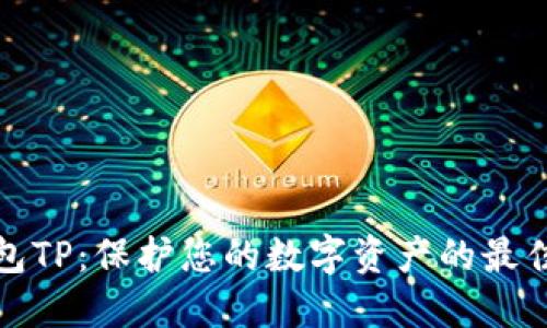 冷钱包TP：保护您的数字资产的最佳选择
