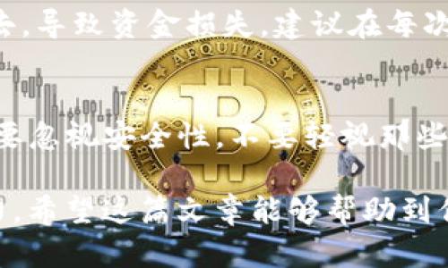 如何轻松复制和发送TP钱包地址：用户的全方位指南

关键词：TP钱包, 钱包地址, 复制, 发送, 加密货币

了解TP钱包及其重要性
在进入如何复制和发送TP钱包地址之前，首先我们需要了解TP钱包的基本概念和其重要性。TP钱包是一种多币种数字钱包，支持多种加密货币的存储与管理。在当前数字货币日益普及的时代，拥有一个安全稳定的钱包对于加密货币的交易和管理显得尤为重要。TP钱包不仅提供了优秀的用户体验，还有较高的安全性，成为了众多用户的首选。

为什么需要复制和发送TP钱包地址
复制和发送钱包地址是进行加密货币交易的第一步。无论你是要接收BTC、ETH，还是其他任何代币，发送正确的钱包地址至关重要。如果地址错误，交易可能会失败，甚至导致资产损失。因此，了解如何高效、准确地复制并发送TP钱包地址显得尤为重要。

如何复制TP钱包地址
接下来，让我们具体了解如何在TP钱包中找到并复制你的钱包地址。一般步骤如下：
ol
    listrong打开TP钱包应用：/strong首先，确保你已经在手机上安装并登录TP钱包应用。应用界面，用户可以轻松找到所需功能。/li
    listrong选择钱包：/strong在进入应用后，用户需要定位到自己的主钱包界面。通常，用户的主页就会显示当前的余额情况和不同代币。/li
    listrong找到钱包地址：/strong在钱包页面，找到“收款”或“接收”按钮，点击进入。这时，你会看到一个二维码以及你的钱包地址。该地址通常是以字母和数字组成的长串字符。/li
    listrong复制地址：/strong在地址界面旁边，会有一个复制按钮，点击这个按钮就会将钱包地址复制到剪贴板。/li
/ol
这些步骤虽然看似简单，但在交易中的重要性不言而喻。

如何发送TP钱包地址
一旦你成功复制了钱包地址，接下来就是要将其发送给想要进行交易的对象。这一过程可以通过多种方式进行：
ul
    listrong通过社交媒体：/strong你可以通过微信、QQ或其他即时通信软件将地址粘贴发送给对方。确保在发送前再次检查地址的准确性。/li
    listrong通过电子邮件：/strong如果你同意与投资者或朋友通过电邮进行交易，可以将复制的钱包地址直接粘贴到邮件正文中。/li
    listrong通过短信：/strong直接将地址粘贴至短信中发送。这能确保信息迅速传达给对方，尤其是在紧急状况下。/li
/ul

注意安全，避免错误
复制和发送钱包地址时，要特别注意安全性。有些不法分子可能会通过钓鱼网站或假冒应用获取你的钱包地址，因此，确保你使用的是官方的TP钱包应用是至关重要的。另外，发送地址时，最好使用一些额外的工具，比如及时短信或加密信息应用，以确保信息的安全。

个人经验分享
在这几年推广和使用加密货币的经历中，我发现不少用户在复制和发送钱包地址时出现了一些常见的错误。其中最常见的就是没有仔细核对地址就发送出去，导致资金损失。建议在每次交易之前，不妨进行两次确认：首先是自己复制的地址，再是接收方提供的地址，一双眼睛总比一只好。

总结与建议
正确复制和发送TP钱包地址是每一个加密货币用户必备的技能。通过简单的步骤，确保你每次交易都是安全的，能够有效避免潜在的资产损失。此外，永远不要忽视安全性，不要轻视那些看似微不足道的错误。随着加密货币交易的普及，掌握这些基本技能将让你在这个领域走得更远。

未来，随着技术的发展，可能会出现更多容易使用的钱包和工具，简化我们日常的加密货币交易。但掌握好基本的操作技能无疑是每个用户都应该具备的能力。希望这篇文章能够帮助到你，让你在加密货币的世界里更加游刃有余。