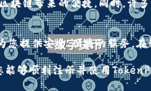yczTokenPocket 注册：安全便捷的数字资产管理之选/ycz
TokenPocket, 数字资产, 钱包注册, 加密货币, 移动钱包/guanjianci

什么是TokenPocket?
TokenPocket 是一款多功能的数字资产钱包，支持 Ethereum、EOS、Tron、NEO等多种主流公链。这款钱包的设计旨在提供安全、便捷的区块链资产管理服务。随着数字货币的普及，越来越多的人选择使用TokenPocket来管理他们的数字资产，这使得学习如何注册并使用TokenPocket显得尤为重要。

TokenPocket 的主要功能
TokenPocket 具有众多优势和实用功能。首先，它支持多种加密货币，这对于希望同时拥有多种数字资产的用户非常实用。其次，TokenPocket 提供了去中心化交易所的接入，让用户能够方便地交易各种加密资产。此外，它还有许多其他实用的功能，例如DApp浏览器、区块链游戏等，为用户提供丰富的数字化体验。

TokenPocket 注册步骤详解
首先，您需要下载TokenPocket应用。您可以在App Store或Google Play中找到并下载安装。如果您更喜欢使用桌面版本，也可以访问TokenPocket的官方网站，进行安装。

一旦您成功安装了TokenPocket，接下来的步骤就非常简单了。您可以选择“创建钱包”或者“导入钱包”。对于首次使用的用户，建议选择“创建钱包”。在这一步，系统会引导您设置一个安全的密码。请务必选择一个强壮且容易记住的密码，这对您的数字资产安全至关重要。

生成钱包后，您会看到一个助记词。这是非常重要的安全资料，建议您将其写下来并妥善保管。切记，不要将助记词与他人分享，否则可能导致您的资产被盗取。

选择合适的安全措施
在注册完成后，您还需考虑如何更好地保护您的数字资产。TokenPocket 提供了多种安全选项。例如，用户可以通过生物识别（如指纹识别或面部识别）进行登录，增加账户的安全层次。此外，用户也应定期更改密码，并对此保持警惕，随时关注任何可疑动态。

在个人经验方面，我的朋友曾经因为没有妥善保存助记词而失去了他的数字资产，所以强烈建议每位用户认真对待助记词的安全。

如何使用TokenPocket 进行交易
使用TokenPocket 进行加密货币交易非常方便。您可以通过简单的点击操作进行转账、收款等。只需要在钱包界面中选择目标货币，输入对方的钱包地址以及转账金额，确认后即可完成交易。然而，在进行交易前，务必要仔细核对钱包地址，务求准确无误。

值得注意的是，TokenPocket还提供了去中心化交易所的功能，用户可以在平台内部直接进行币币交易。这种去中心化的交易方式，不仅提高了交易的安全性，还减少了中间的交易成本。

TokenPocket 与其他钱包的对比
市场上有不同类型的钱包，例如Ledger、MetaMask和Trust Wallet等。那么TokenPocket有何独特之处呢？首先，TokenPocket 的用户界面友好，适合新手使用，而许多其他钱包可能在操作上需要一定的学习成本。其次，TokenPocket 的多链支持，使其成为许多加密货币用户的首选，可以在一个钱包中管理多种数字货币，这是其一大优势。

然而，每种钱包都有其优缺点。如果您需要更高级的安全性，硬件钱包（如Ledger）无疑更为适合；而如果您重视使用的灵活性和便利性，TokenPocket则是一个极佳的选择。在选择钱包时，建议根据自己的需求进行合理评估。

TokenPocket 的延伸服务
除了基本的数字资产管理功能，TokenPocket 还支持多种去中心化应用（DApp）。用户可以通过DApp浏览器直接访问诸如借贷、交易、NFT等应用，体验更多区块链带来的便捷。同时，许多区块链游戏也在TokenPocket内可用，为用户提供了丰富的娱乐体验。个人认为，这不仅能增加用户粘性，也丰富了钱包的使用场景。

总结
TokenPocket 是一个优秀的数字资产管理选择，其注册过程简单，而后续的使用体验更为便利。无论您是加密货币的新手还是老手，TokenPocket 都可以为您提供安全、便捷的服务。在管理好您数字资产的同时，不妨多多探索TokenPocket所能提供的其他功能，体验更多区块链技术的魅力。

最后，切记在使用任何数字钱包时始终保持警惕，妥善保管您的助记词以及相关账户信息，这样才能更好地保护您的数字资产安全。希望通过本文的介绍，您能够顺利注册并使用TokenPocket，享受数字资产管理的乐趣！