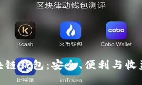 最出名的区块链钱包：安全、便利与收益的完美结合
