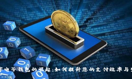 泰国数字电子钱包的崛起：如何提升您的支付效率与生活质量