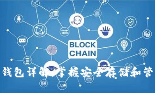 数字货币钱包详解：掌握安全存储和管理的关键