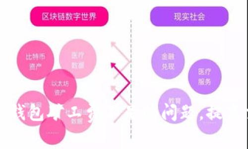 如何解决TP钱包矿工费不足的问题，提高交易成功率
