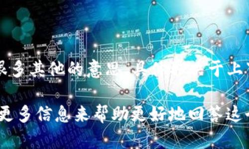在某些上下文中，“TP”可以指代“电子钱包”，尤其是与数字支付或金融科技相关的讨论。然而，需要注意的是，“TP”有很多其他的意思，具体取决于上下文。例如，在某些技术或科学领域中，“TP”可能指代“传输协议”（Transport Protocol）或“测试点”（Test Point）等。

如果在具体的讨论中提到电子钱包，确保结合上下文来理解“TP”的确切含义。如果有更多细节或特定用例，可以提供更多信息来帮助更好地回答这个问题。