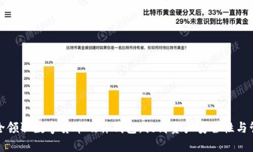 如何安全领取数字货币硬件钱包，提高资产安全性与管理效率