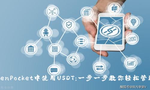 如何在TokenPocket中使用USDT：一步一步教你轻松管理数字资产