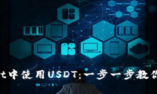 如何在TokenPocket中使用USDT：一步一步教你轻松管理数字资产