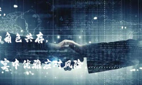 数字币怎么放钱包？轻松掌握数字资产安全管理技巧

数字币，钱包，数字资产，管理技巧，加密货币/guanjianci

引言：何为数字币及其重要性
随着区块链技术的发展，数字货币（或称数字币）逐渐走入了公众的视野。从比特币到以太坊，各种各样的数字币层出不穷，正在改变我们对货币和投资的理解。虽然数字币的交易与传统资产相比具有更加高效且成本较低的优势，但同时也伴随着安全隐患。因此，如何安全地存放和管理这些数字资产，尤其是将它们放入数字钱包中，成为了许多新手和投资者关注的焦点。

数字钱包的类型
在讨论如何将数字币放入钱包之前，首先需要了解数字钱包的基本类型。数字钱包主要分为三种：热钱包、冷钱包和硬件钱包。

strong热钱包：/strong热钱包指的是在线连接互联网的钱包。这种钱包使用方便，适合频繁交易，但相对地，其安全性较低，容易受到黑客攻击。网民通常在交易平台上注册账户并使用它们来存放少量的数字币，以便方便交易。

strong冷钱包：/strong冷钱包则是完全离线存储数字币的一种方式。用户可以将私钥保存在未连接互联网的设备中，或通过纸张记录。由于它与网络隔离，冷钱包相对更加安全，适合存放长期投资或大额数字资产。

strong硬件钱包：/strong硬件钱包是一种专用的数字资产存储设备，用户可以将数字币存入这个装置中。虽然需要支付一定的购买费用，但其安全性往往高于热钱包和冷钱包。硬件钱包支持多种数字货币的存储，适合长期投资的用户。

将数字币放入钱包的步骤
一旦选择了合适的数字钱包，接下来就是将数字币放入钱包的具体步骤。下面以热钱包为例，简单描述一下流程：

h4步骤一：创建钱包/h4
根据选择的数字钱包，访问其官方网站或下载相应的应用程序。如果是热钱包，部分交易所可以直接在线注册。在创建钱包的过程中，系统会提示用户设置密码，并保存助记词，切记这一步骤的重要性。这些信息是恢复钱包和保护数字资产的关键，务必要妥善保管。

h4步骤二：获取钱包地址/h4
成功创建钱包后，进入钱包界面即可找到您的钱包地址，这通常是一串字母和数字组合。此时，您可以通过复制该地址来方便后续的转账操作。

h4步骤三：转账数字币/h4
在交易平台上，选择将数字币转账到钱包，粘贴您刚刚复制的钱包地址，并输入需要转账的数量。务必对照确认信息的准确性，尤其是钱包地址，因为一旦发送到错误的地址，可能会造成不可逆的损失。

h4步骤四：确认转账/h4
在确认转账信息无误后，提交交易。若使用的是热钱包，实时交易到账通常比较快；若是冷钱包转账，到账时间可能会较长，取决于区块链确认速度。

安全防护：如何保护你的数字资产
安全是所有与数字资产交易或存储相关的讨论中最重要的部分。以下是一些有效措施，可以帮助您提高数字资产的安全性：

strong使用双重认证：/strong大多数钱包或交易平台都支持双重认证。启用这一功能后，即使攻击者窃取了您的密码，在没有第二步认证的情况下，他们也无法访问您的账户。

strong备份助记词和私钥：/strong助记词和私钥是您访问数字钱包和恢复钱包的关键，务必将其备份并保存在安全的地方，建议不要保存在设备中。

strong定期更新软件：/strong无论是钱包应用还是交易平台，都应该保持最新版本，以确保具有最新的安全防护。

个人经验分享：我对数字资产管理的看法
作为一名数字货币投资者，在早期接触数字币时，我犯了不少错误，比如在不安全的热钱包中过度存放个人资产。我的一些朋友也因为未能妥善管理钱包信息而遭遇重大损失。因此，实事求是地说，正确的存放和管理方式至关重要。

我经历过几次市场的波动，尤其是2017年和2020年的比特币价格波动。每当我看到巨额收益时，我都激动不已地想要将这些数字币放入热钱包中，以尽快享受收益，但回头想想，这无疑是一种非常冒险的行为。后来，我选择了更多地依赖冷钱包和硬件钱包，这让我在投资过程中平静了许多。虽然管理成本稍高，但获得的安全感让我更加放心。

展望未来：数字资产管理的潜力
未来，随着区块链技术和去中心化应用的发展，数字资产的管理方式也越来越多样。通过人工智能和大数据技术，可能会针对用户的投资行为推出更多个性化的管理方案。

对于新手用户来说，掌握数字币如何放入钱包的方法和相關管理口诀无疑是最基础的课程。希望更多的人能意识到数字资产的管理重要性，做到工程师、高手与投资者的角色共存。

总之，数字币的安全存储不仅关乎个人投资的安全，还影响着整个加密货币市场的健康发展。在选择和使用钱包的过程中，保持警惕，持续学习，才能在这场数字资产的盛宴中优雅应对风险。