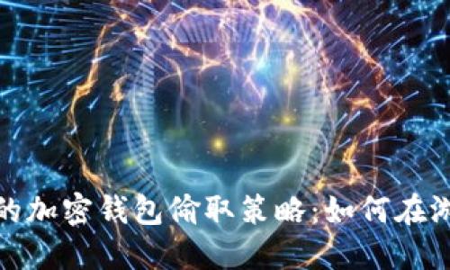 揭秘《收获日3》中的加密钱包偷取策略：如何在游戏中获得最大收益