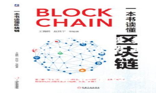 如何从交易所转货币到TP钱包：一步一步的详细指南

TP钱包, 加密货币, 转账, 交易所, 数字资产/guanjianci

引言
随着区块链技术的发展，越来越多的人开始关注加密货币的投资和交易。在这个市场中，数字资产的安全性及其便捷性显得尤为重要。TP钱包作为一种安全的加密货币存储工具，逐渐得到用户的青睐。那么，如何将交易所中的货币安全地转移到TP钱包？接下来，我们将详细探讨这个过程，帮助你更好地管理你的数字资产。

了解TP钱包
首先，我们要了解TP钱包的基本概念和优势。TP钱包是一种多功能的加密货币钱包，支持多种数字货币的存储、管理和交易。它的用户界面友好，操作简单，使得新手也能轻松上手。此外，TP钱包还具备安全性高、隐私保护良好等特点。在移动设备上，用户能够随时随地管理自己的数字资产，这让TP钱包成为了加密货币投资者的热门选择。

选择交易所
要从交易所转账到TP钱包，首先需要选择一个合适的交易所。如今，市场上的交易所层出不穷，流动性、手续费、用户体验等都是我们需要考虑的因素。像币安、火币、OKEx等知名平台，通常能够提供较好的服务和支持。但无论你选择哪个交易所，确保该交易所支持你所持的数字货币，并且转账功能稳定。

注册并完成KYC
如果你是新用户，首先需要在选择的交易所上注册账户。在注册过程中，务必填写真实信息，以便后续的身份验证。许多交易所要求用户完成KYC（了解你的客户）流程，这通常涉及上传身份证明文件等。完成KYC后，才能进行大额交易和提现。

购买数字货币
在交易所注册并完成验证以后，你可以选择购买想要转移到TP钱包的数字货币。如果你已经在交易所持有某种加密货币，那么可以直接进行转账。如果这是你第一次购买，建议选择流动性较高的主流币，如比特币或以太坊。

获取TP钱包地址
下一步是获取你的TP钱包地址。这是一个长字符串，代表着你钱包的唯一性。进入TP钱包应用，点击“接收”或“收款”按钮，系统将会生成一个地址。请确保在转账时复制正确的地址，因地址一旦错误，数字货币可能会丢失。

进行转账操作
在交易所中找到“提现”或“转账”功能。选择你想要转移的货币，并粘贴你的TP钱包地址。随后，输入转账金额，并确认相关信息准确无误。注意，某些交易所可能会要求你输入二次验证，以确保转账的安全性。

确认交易
完成转账后，建议查看转账记录，并关注TP钱包的接收状态。一般情况下，转账需要一定的区块确认时间。确认交易完成后，你的数字资产就安全地存放在TP钱包中。

注意事项
在进行交易和转账时，有几个注意事项需要强调：
1. 确认地址无误：转账前一定要仔细核对钱包地址，以免因为简单的错误造成不可挽回的损失。尤其是在手动输入地址时，建议复制粘贴，确保准确无误。
2. 了解手续费：不同的交易所和币种在转账时可能会收取不同的手续费，提前了解这些信息可以帮助你进行更合理的资金安排。
3. 及时查看状态：转账完成后，可以在TP钱包中查看余额变化，并确认资产是否到账。如果长时间未到账，可以通过交易所的客服或区块链浏览器进行查询。

总结经验与建议
通过上述步骤，从交易所成功转移资金到TP钱包并不复杂，但需要用户对每个环节保持高度的关注。我在自己管理数字资产的过程中，发现建立一个良好的财务管理习惯是至关重要的，比如定期查看钱包余额，以及关注市场动态和交易手续费的变化。这不仅能帮助我们避免潜在的损失，还能提高投资的收益。
此外，仍旧要提醒大家，在交易过程中一定要保持警惕。在选择交易所、了解市场、管理资产时，务必使用可靠的来源信息，提升自己的风险意识。在这个快速变化的领域，信息为王，缺乏信息会影响投资决策。

最后的思考
转账到TP钱包是管理加密货币过程中不可避免的一部分。在这个过程中，不仅需要细心和耐心，也要时刻保持对市场的关注和对信息的敏感度。希望这篇指南能给你提供有效的帮助，让你在数字资产的世界中更自信地前进！