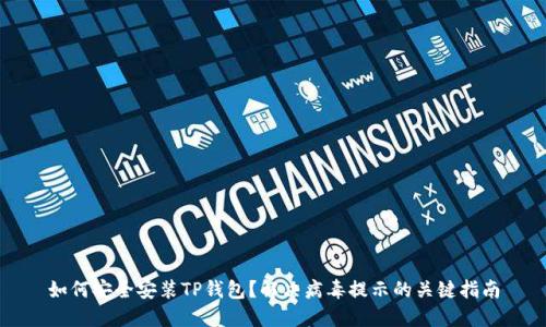 如何安全安装TP钱包？解决病毒提示的关键指南