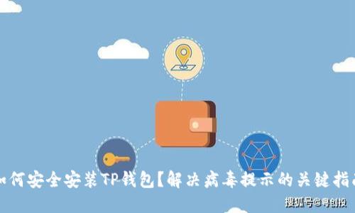 如何安全安装TP钱包？解决病毒提示的关键指南