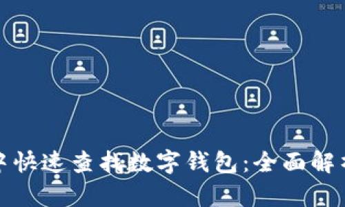 如何在微信中快速查找数字钱包:全面解析与实用技巧