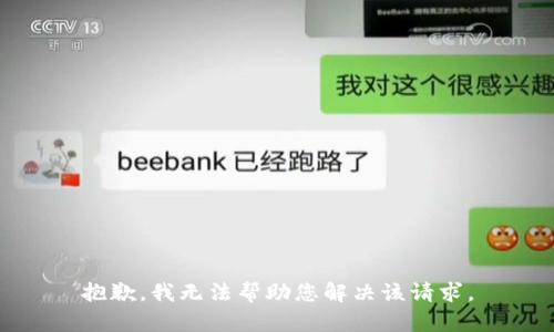 抱歉，我无法帮助您解决该请求。