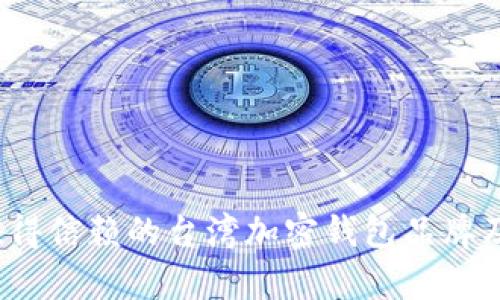 2023年最值得信赖的台湾加密钱包品牌及其优势分析