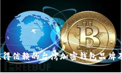 2023年最值得信赖的台湾加密钱包品牌及其优势分析
